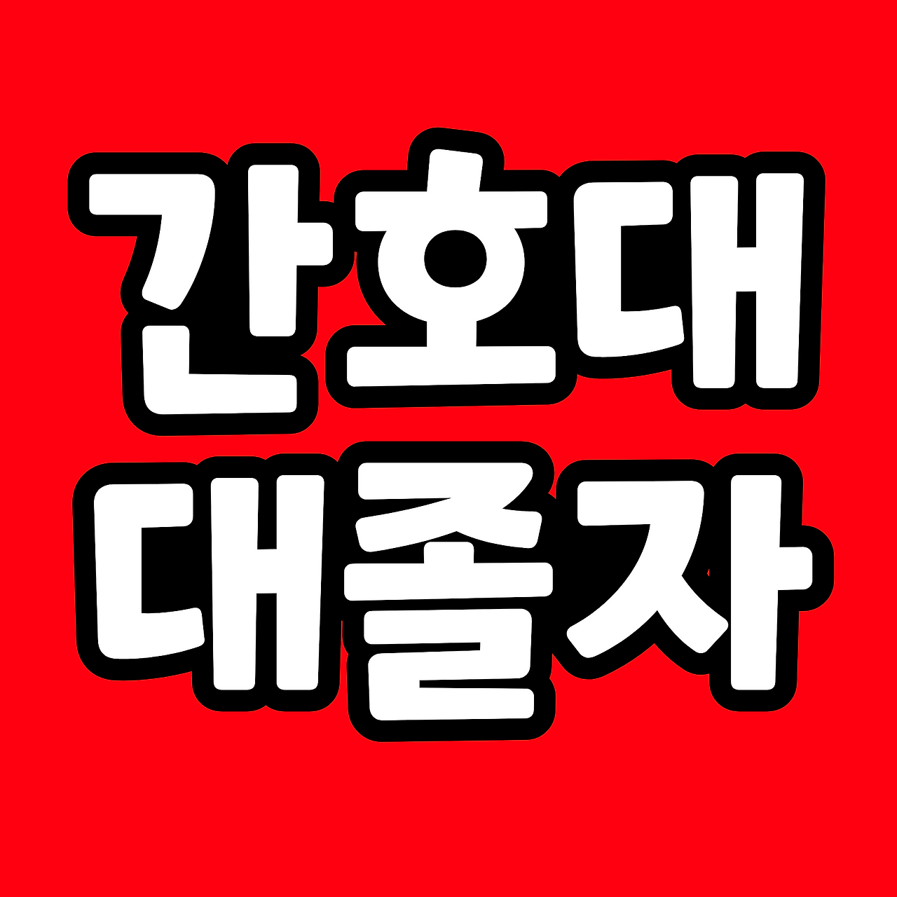 제목을 입력해주세요. (5).png