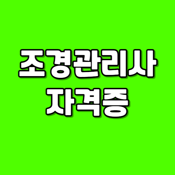 조경관리사 자격증 - 001 - 복사본.png