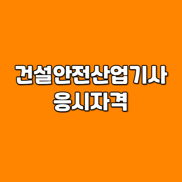 건설안전산업기사 응시자격-001 - 복사본.png