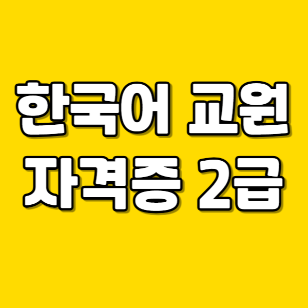한국어 교원 자격증 2급 - 001.png