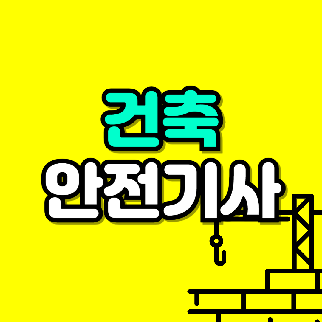 건축안전기사-001.png