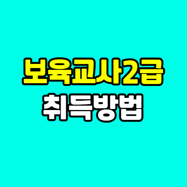 보육교사2급자격증취득방법 - 001 - 복사본.png