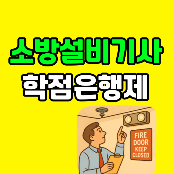 소방설비기사 학점은행제 260225-002 - 복사본.png