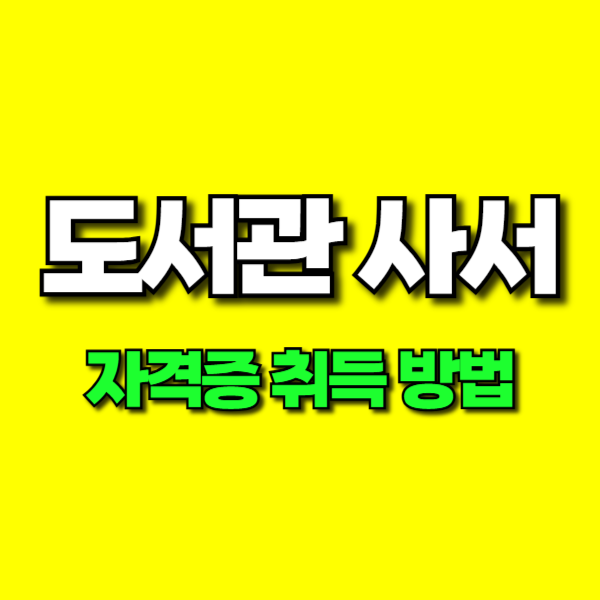 도서관 사서 자격증-001.png
