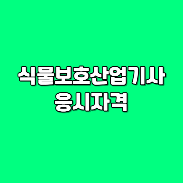 식물보호산업기사 응시자격 - 001.png