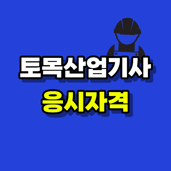 토목산업기사응시자격.png