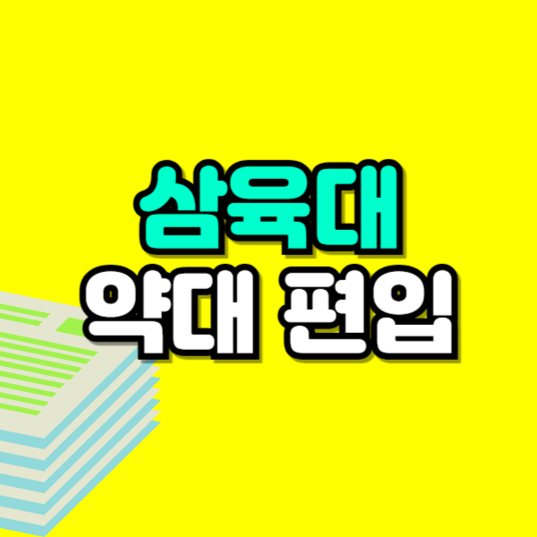 삼육대 약대 편입-001.png