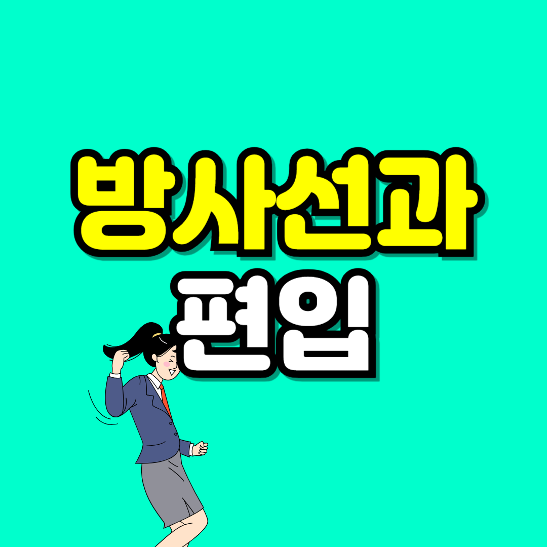 방사선과 편입-001.png