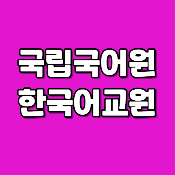 국립국어원한국어교원-001 - 복사본.png