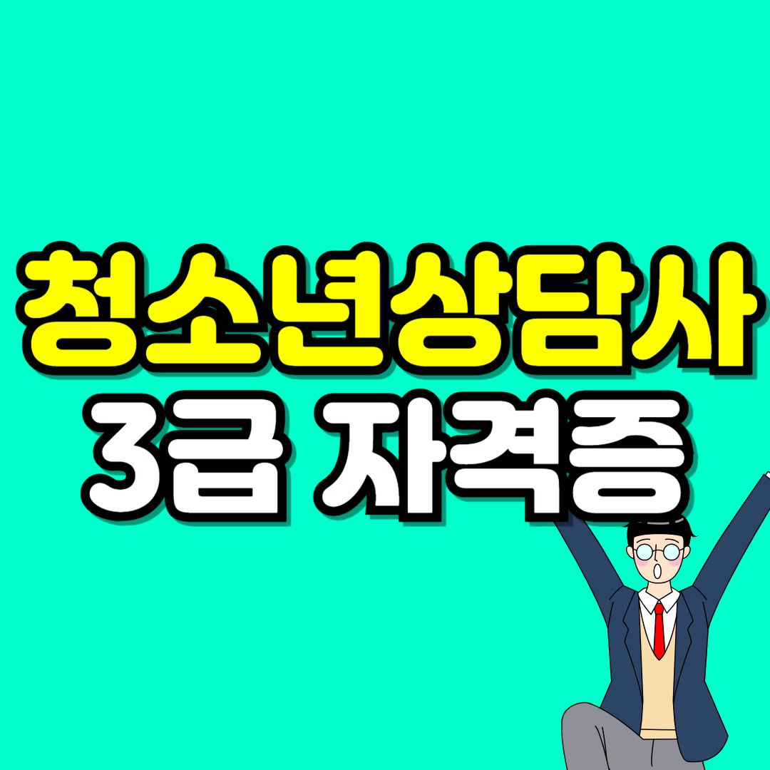 청소년상담사 3급 자격증-001.png