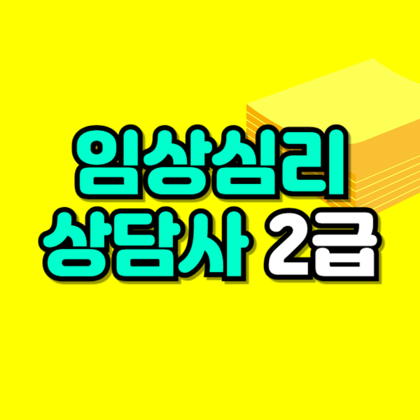 임상심리 상담사 2급-001.png