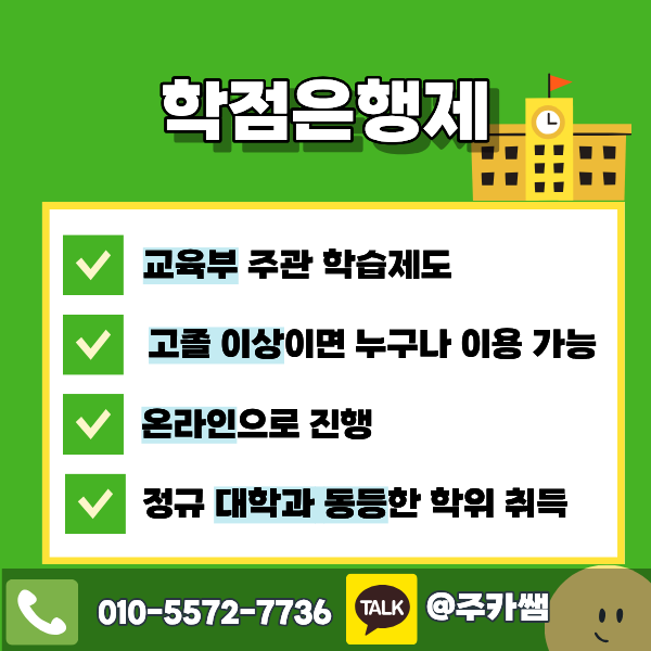 학점은행제.png
