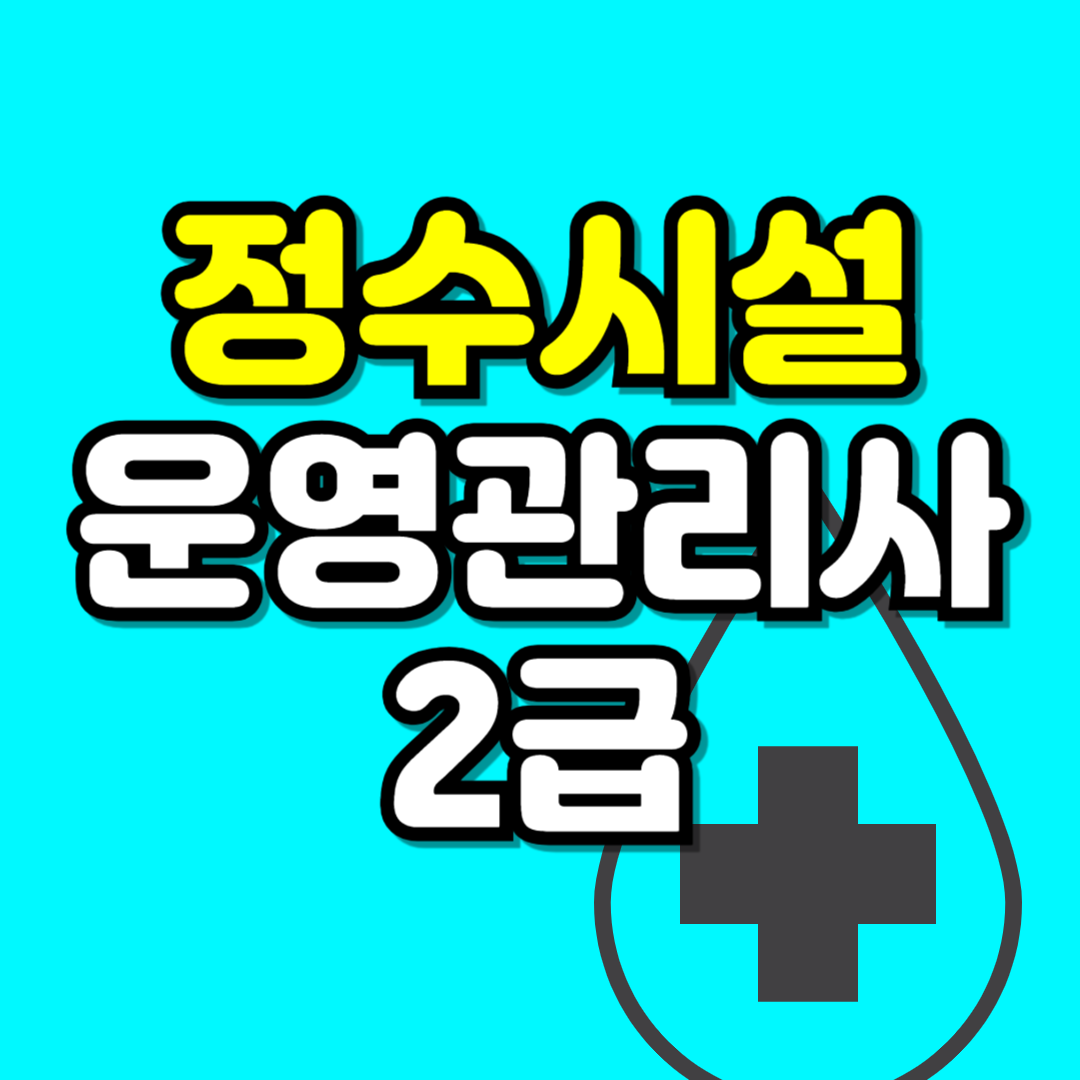 정수시설 운영관리사 2급-001.png