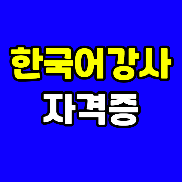 한국어강사 자격증 - 001 - 복사본.png