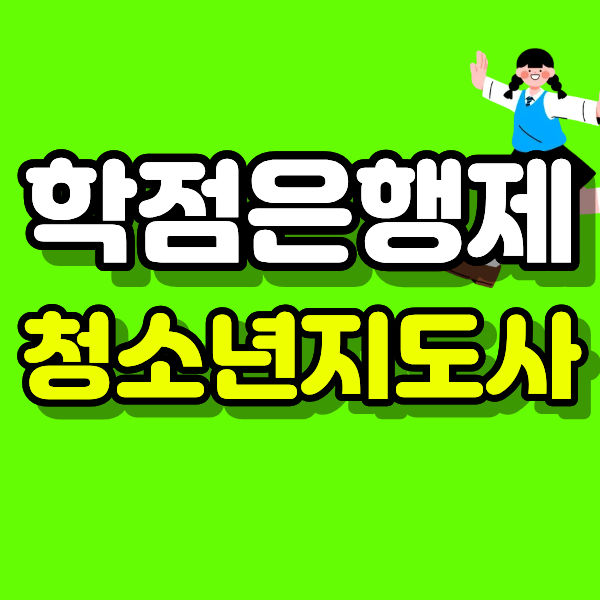 청소년지도사.png