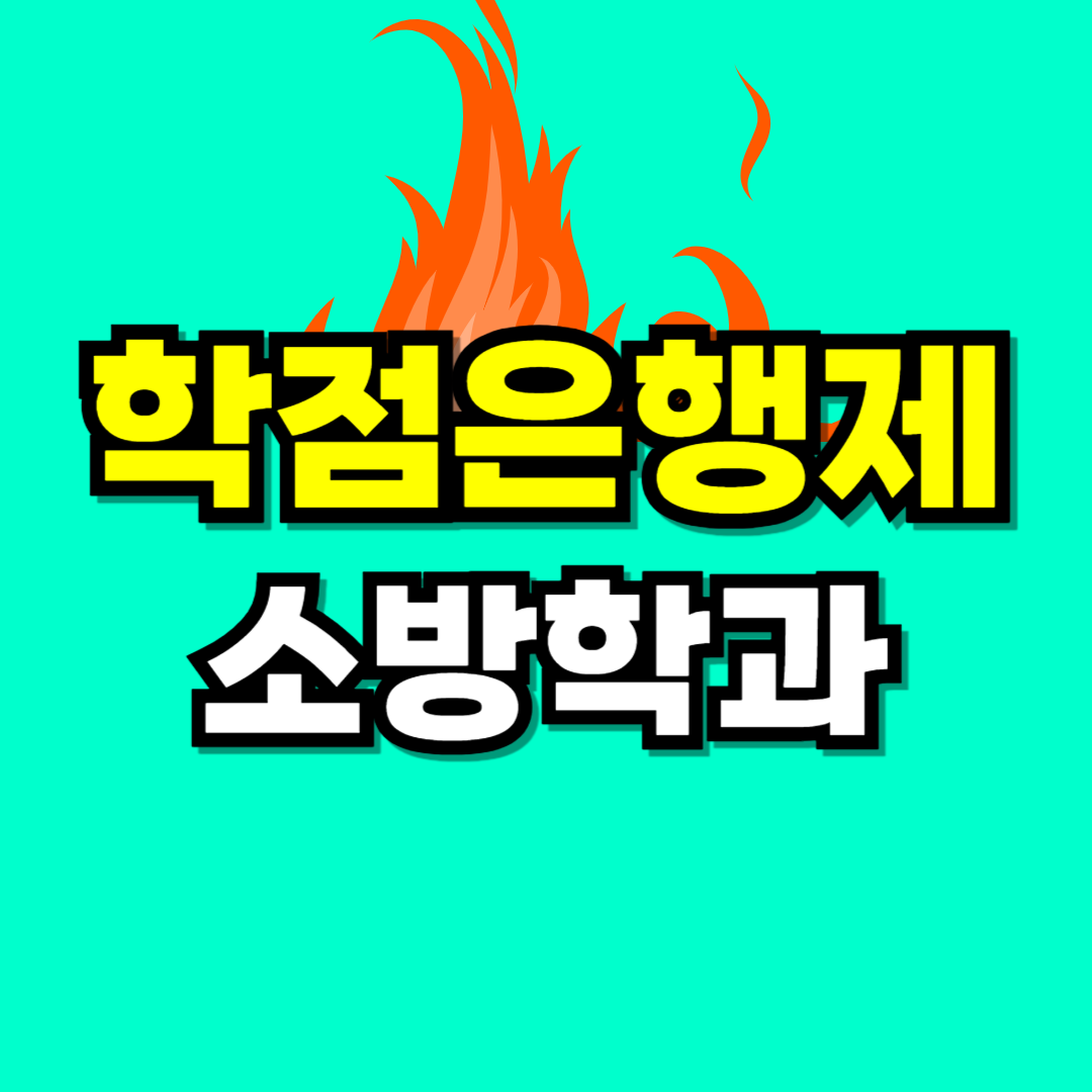학점은행제 소방학과-001.png