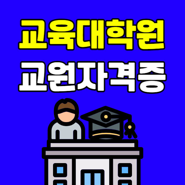 교육대학원 교원자격증 - 001 - 복사본.png