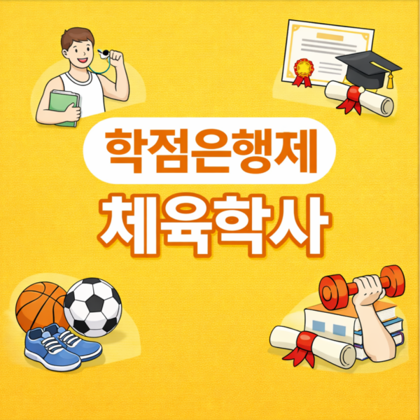 학점은행제 체육학사1 - 복사본.png