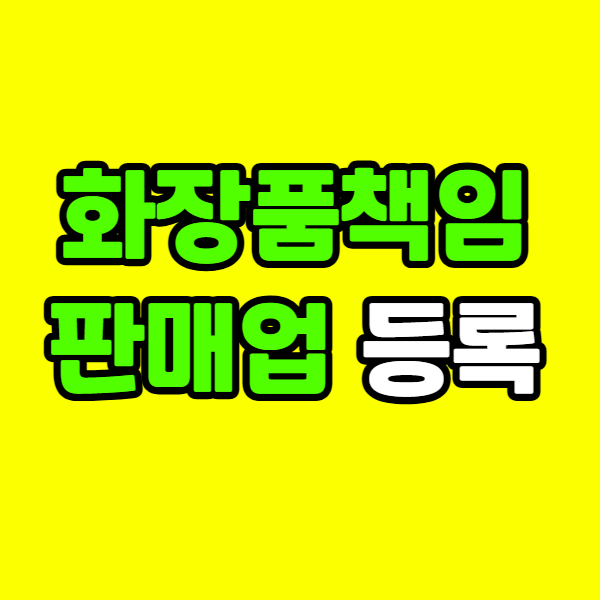 화장품책임판매업 등록 - 001 - 복사본.png