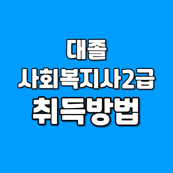 대졸 사회복지사2급 취득방법 - 001 - 복사본.png