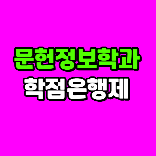 문헌정보학과 학점은행제 - 001 - 복사본.png