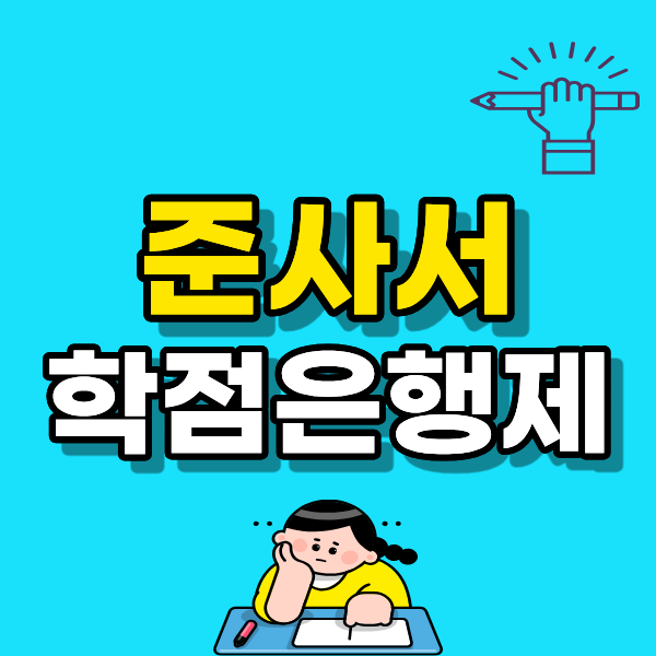준사서학점은행제1.png