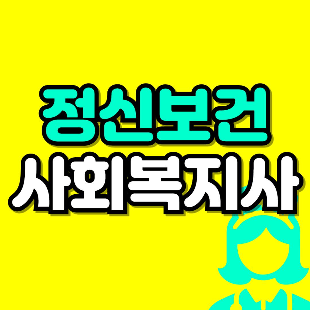 정신보건 사회복지사-001.png