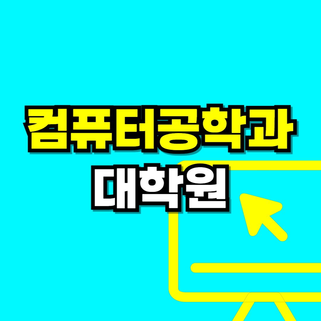 컴퓨터공학과 대학원-001.png