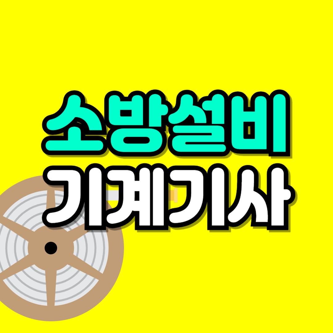 소방설비 기계기사-001.png