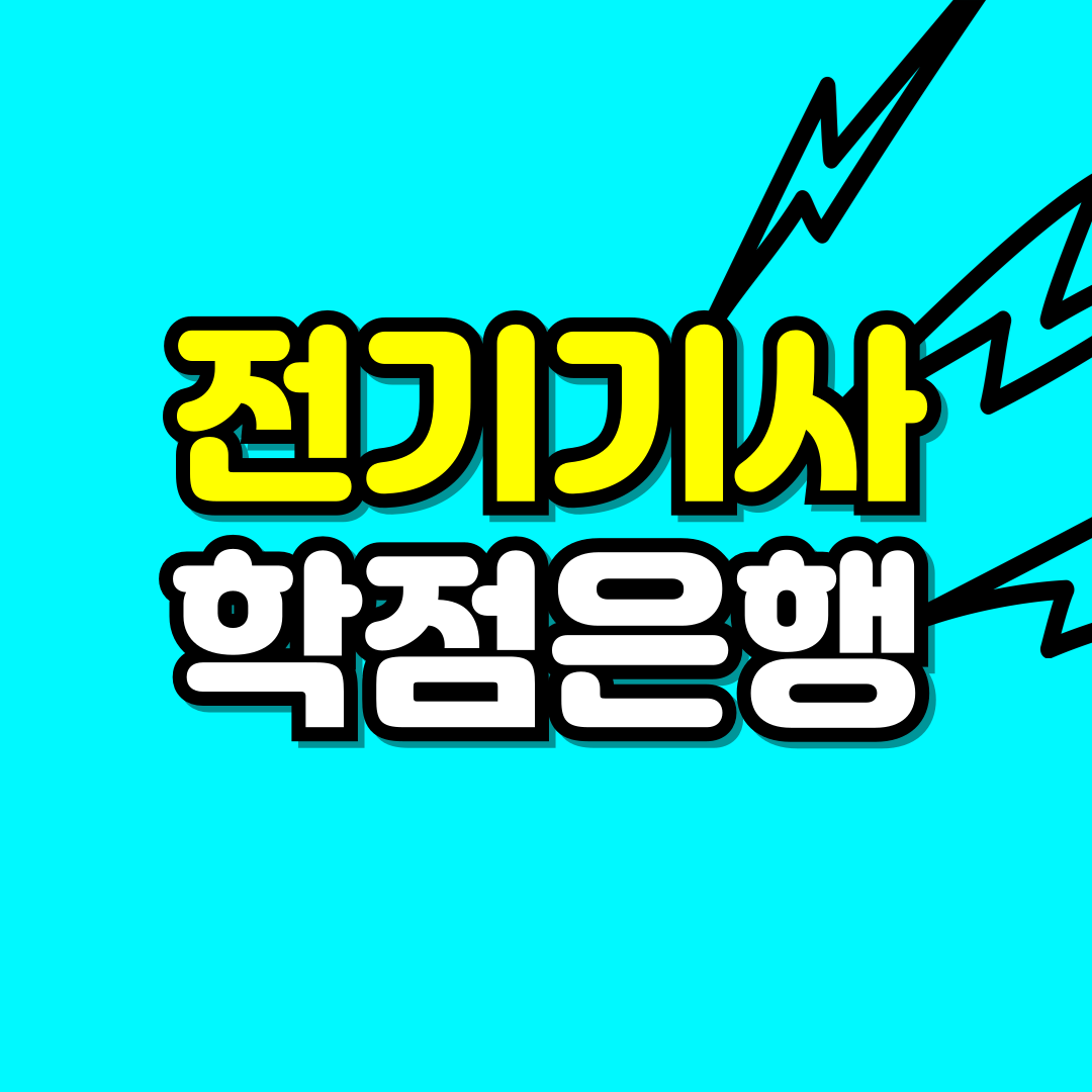 전기기사-학점은행-001.png