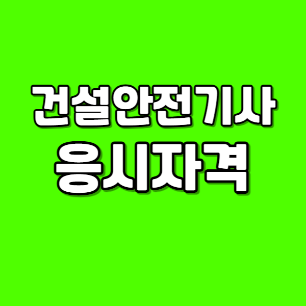 건설안전기사응시자격001 - 복사본.png