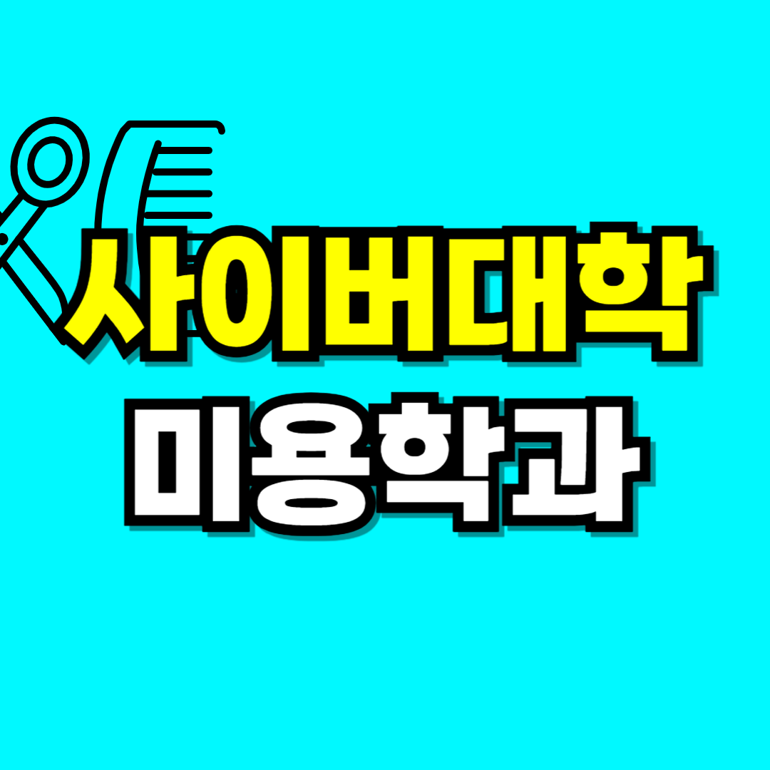 사이버대학 미용학과-001.png