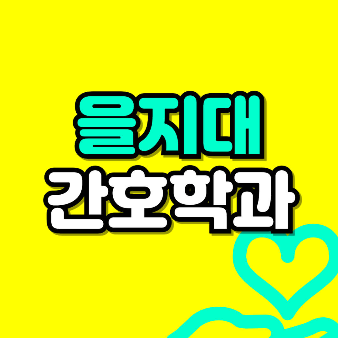 을지대 간호학과-001.png