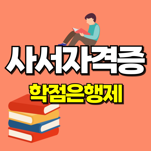 사서자격증 학점은행제1 - 복사본.png