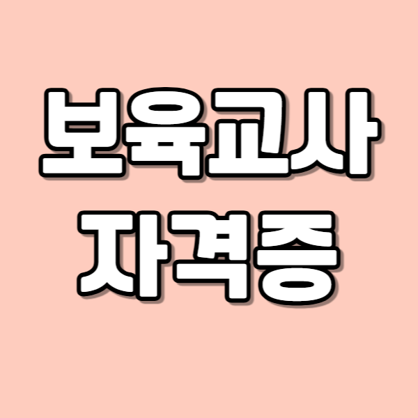 보육교사자격증-001 - 복사본.png