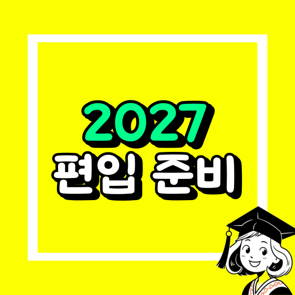 2027 편입 (2).png