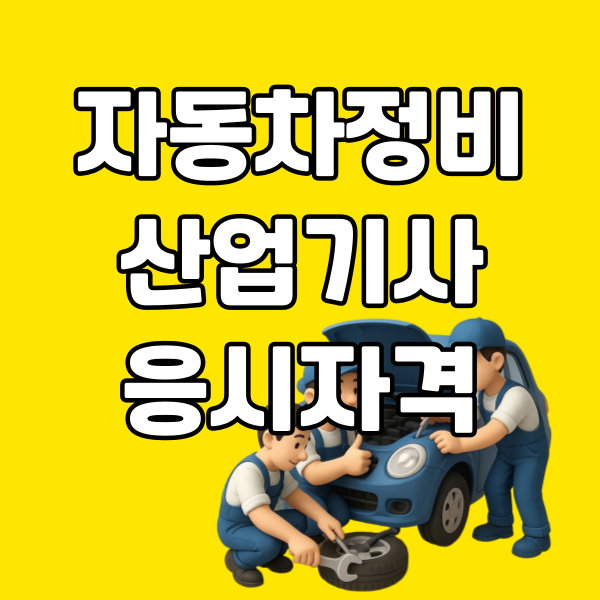 자동차정비산업기사 응시자격-006 - 복사본.png