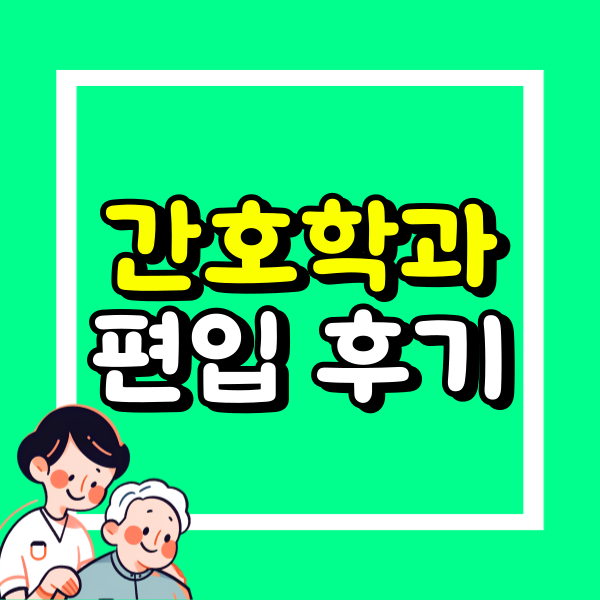 간호학과 편입 (1).png