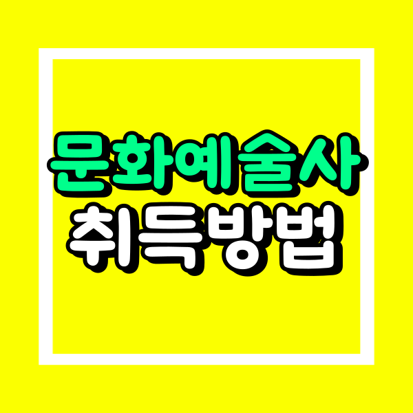 문화예술교육사2급 자격증 (1).png