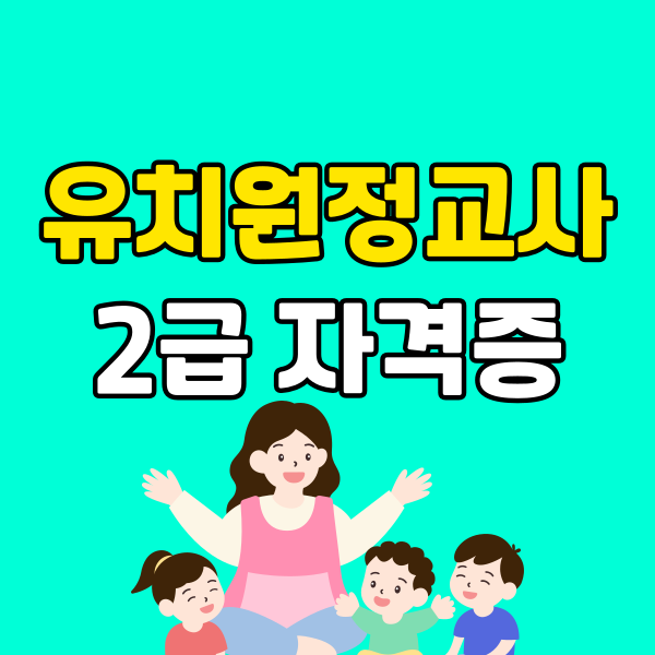 유치원정교사2급 자격증 - 005 - 복사본.png