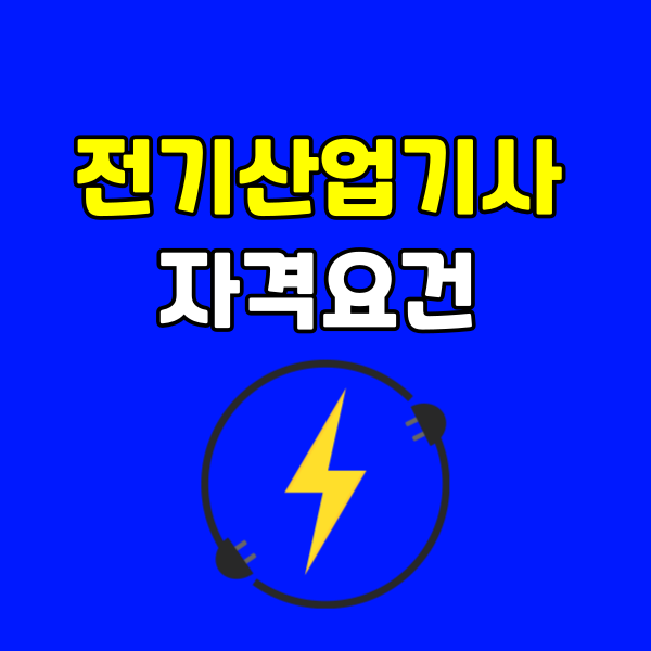 전기산업기사 자격요건 - 001 - 복사본.png