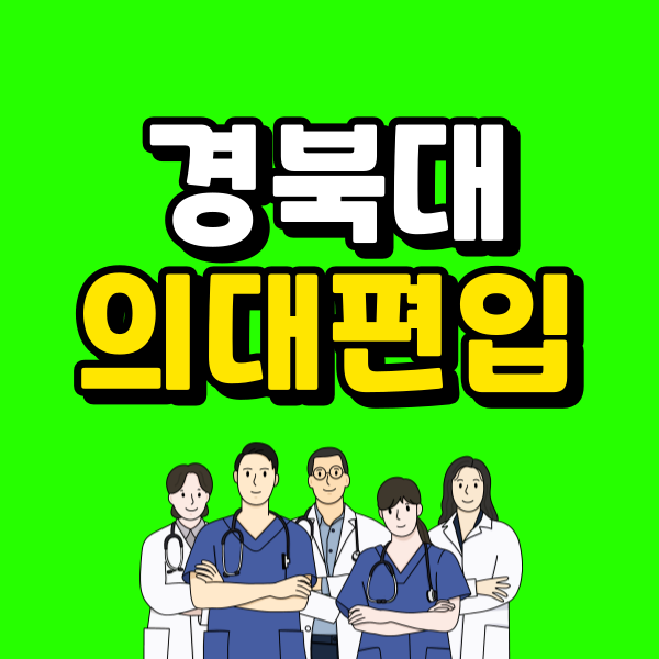 경북대의대편입 - 001 - 복사본.png