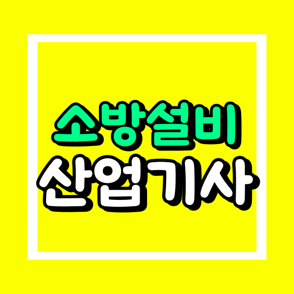 소방설비산업기사 학점은행제 (1).png