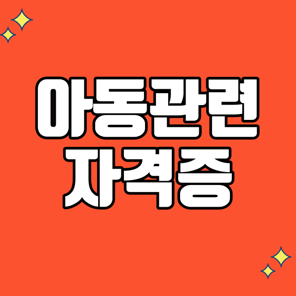 아동관련 자격증 - 001 - 복사본.png
