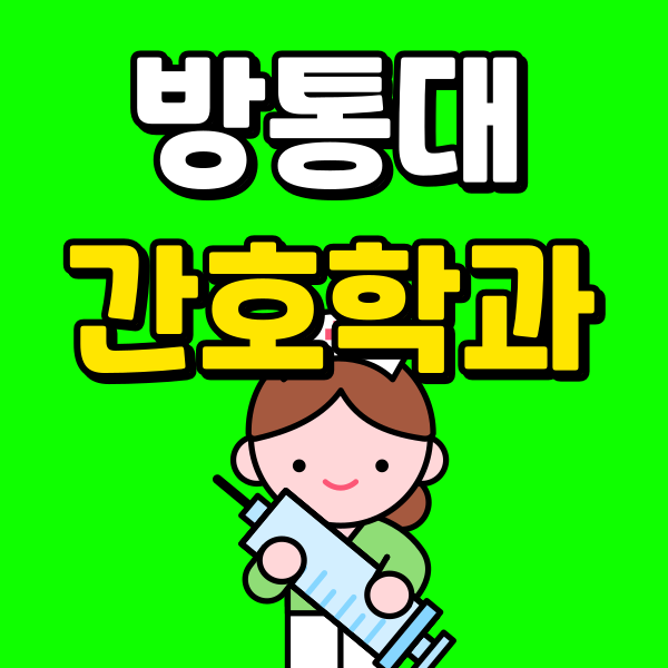 방통대 간호학과 - 001 - 복사본.png