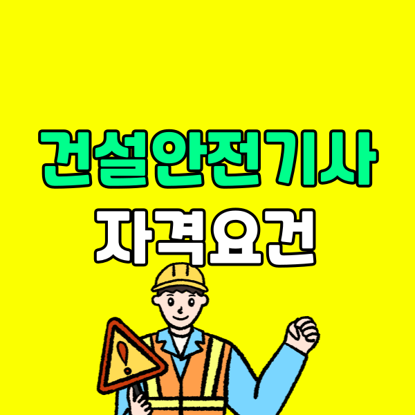 건설안전기사 산업안전기사 (6) - 복사본.png