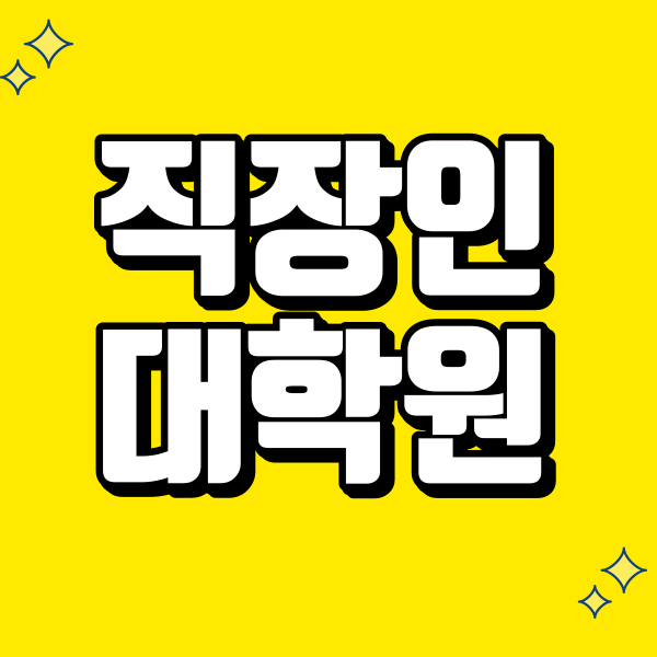 직장인 대학원 - 001 - 복사본.png
