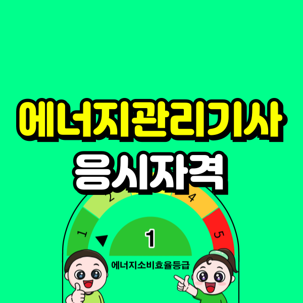 에너지관리기사 응시자격 (6) - 복사본.png