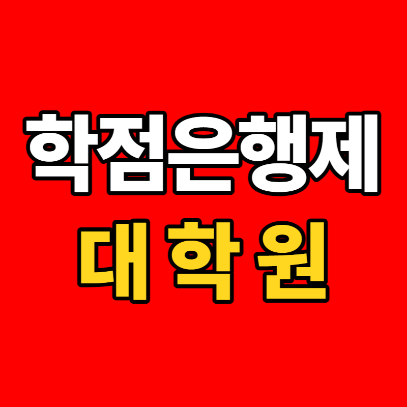 학점은행제_대학원-001 - 복사본.png