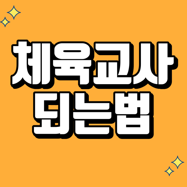 체육교사 되는법 - 001 - 복사본.png